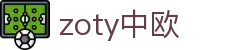 zoty中欧·(中国有限公司)官方网站